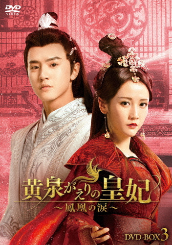 [枚数限定]黄泉がえりの皇妃〜鳳凰の涙〜 DVD-BOX3/チェン・チョーユアン[DVD]【返品種別A】