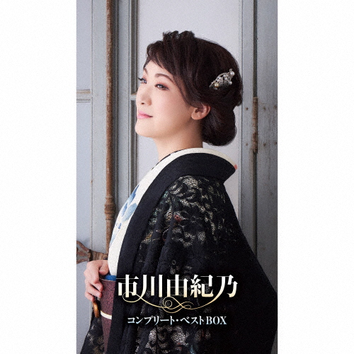 市川由紀乃コンプリート・ベストBOX 枚数限定][限定盤]市川由紀乃コンプリート・ベストBOX/市川