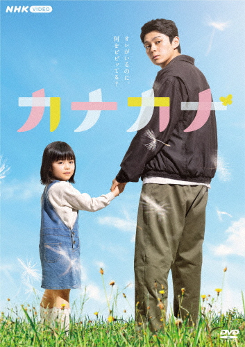 カナカナ/眞栄田郷敦[DVD]【返品種別A】