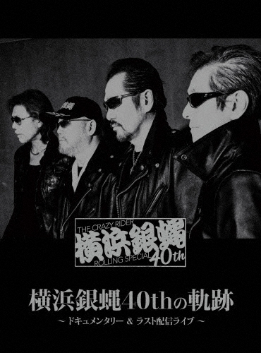 横浜銀蝿40thの軌跡 〜ドキュメンタリー＆ラスト配信ライブ〜/横浜銀蝿40th[DVD]【返品種別A】