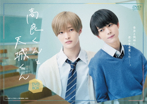 高良くんと天城くん DVD-BOX/佐藤新,織山尚大[DVD]【返品種別A】