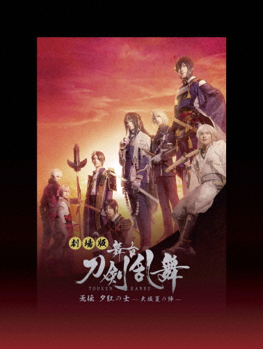 劇場版 舞台『刀剣乱舞』无伝 夕紅の士 -大坂夏の陣-【Blu-ray】/鈴木拡樹[Blu-ray]【返品種別A】