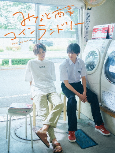 みなと商事ランドリー DVD-BOX〈4枚組〉 みなと商事コインランドリー DVD-BOX〈4枚組〉 Amazon.co.jp