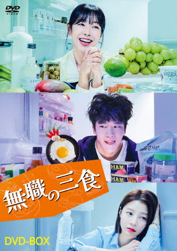 [枚数限定]無職の三食 DVD-BOX/ハ・ソクジン[DVD]【返品種別A】