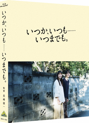 [枚数限定][限定版]いつか、いつも……いつまでも。(特装限定版)/高杉真宙[Blu-ray]【返品種別A】 4,758円