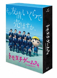 トモダチゲームR4 Blu-ray BOX/浮所飛貴[Blu-ray]【返品種別A】