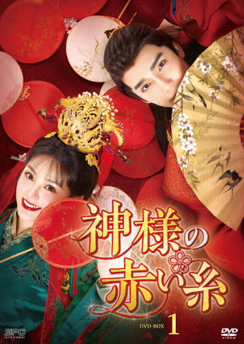 神様の赤い糸 DVD-BOX1/ツァオ・ユーチェン[DVD]【返品種別A】