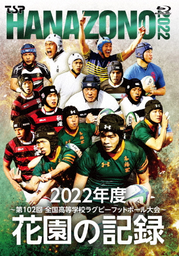 花園の記録 2022年度〜第102回 全国高等学校ラグビーフットボール大会〜/ラグビー[Blu-ray]【返品種別A】