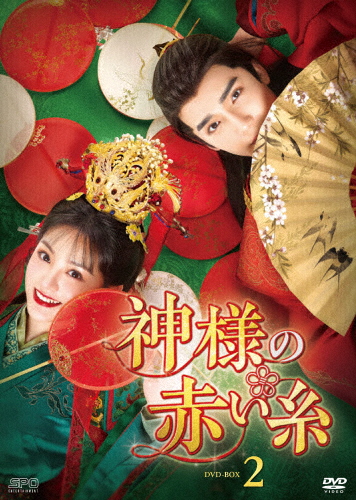 神様の赤い糸 DVD-BOX2/ツァオ・ユーチェン[DVD]【返品種別A】