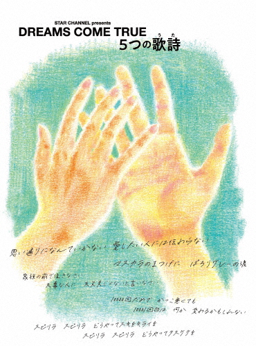 STAR CHANNEL presents DREAMS COME TRUE 5つの歌詩(うた)/DREAMS COME TRUE[Blu-ray]【返品カテゴリー化A】