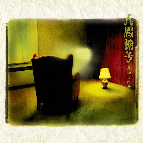 [枚数限定][限定]見知らぬ世界(初回完全生産限定盤)【アナログ盤】/人間椅子[ETC]【返品種別A】