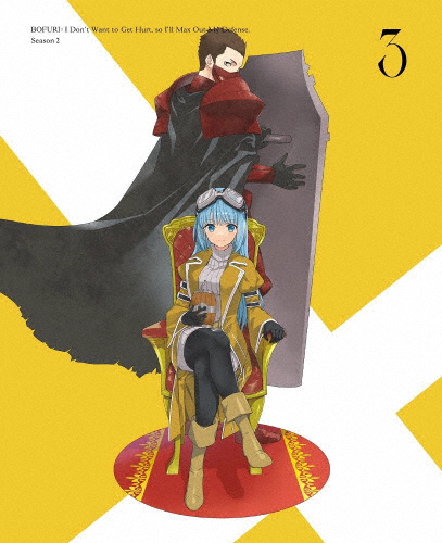 痛いのは嫌なので防御力に極振りしたいと思います。2 第3巻【DVD】/アニメーション[DVD]【返品種別A】