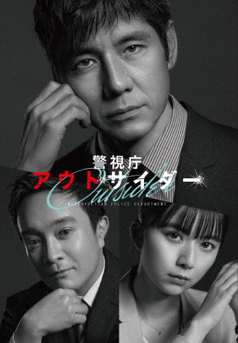 [枚数限定]警視庁アウトサイダー Blu-ray BOX/西島秀俊[Blu-ray]【返品種別A】