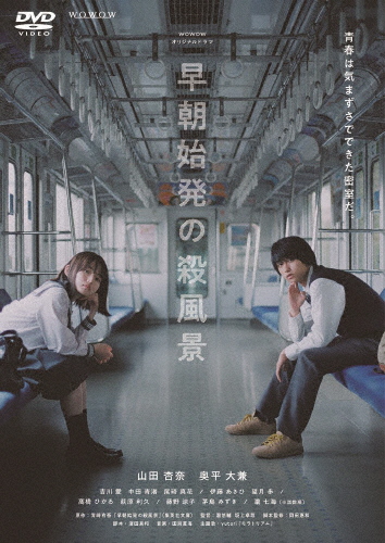 WOWOWオリジナルドラマ 早朝始発の殺風景 DVD-BOX/山田杏奈,奥平大兼[DVD]【返品種別A】