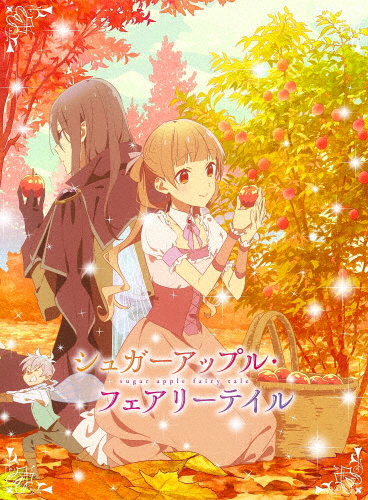 シュガーアップル・フェアリーテイル 第3巻【DVD】/アニメーション[DVD]【返品種別A】