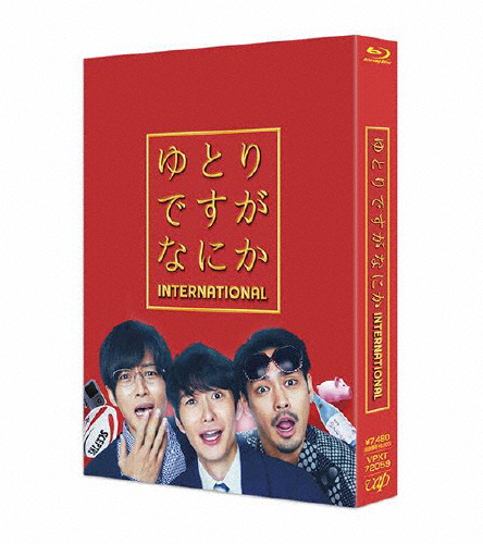 映画『ゆとりですがなにか インターナショナル』豪華版【Blu-ray】/岡田将生[Blu-ray]【返品種別A】