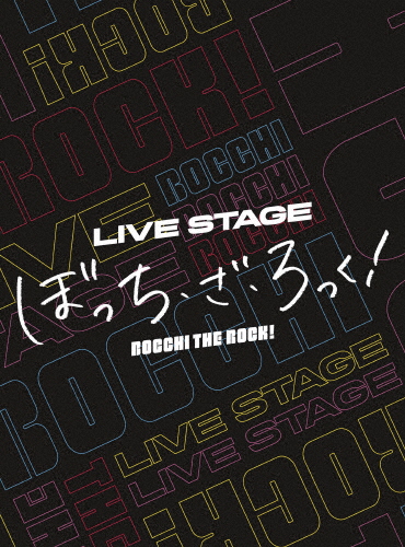 [枚数限定][限定版]LIVE STAGE「ぼっち・ざ・ろっく!」(完全生産限定版)/守乃まも[Blu-ray]【返品種別A】