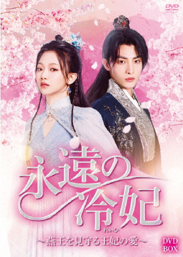 永遠の冷妃〜燕王を見守る王妃の愛〜 DVD-BOX/ワン・ズーイーウェン・モーイェン[DVD]【返品種別A】