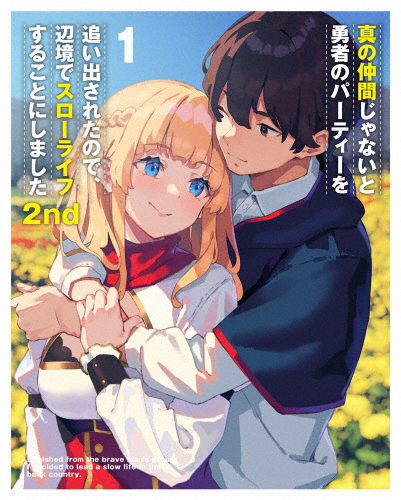 真の仲間じゃないと勇者のパーティーを追い出されたので、辺境でスローライフすることにしました2nd Blu-ray B...[Blu-ray]【返品種別A】