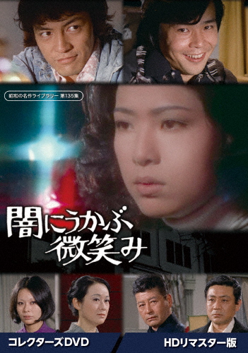闇にうかぶ微笑み コレクターズDVD＜HDリマスター版＞【昭和の名作ライブラリー 第135集】/真木洋子[DVD]【返品種別A】