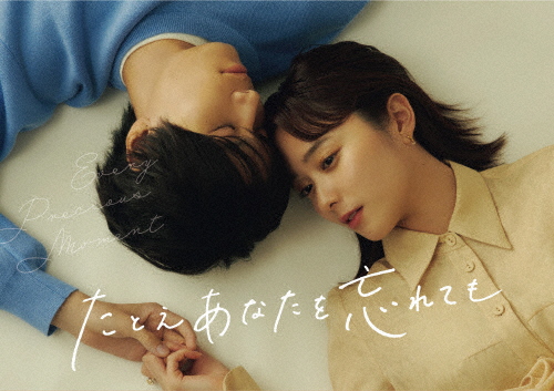 [枚数限定]たとえあなたを忘れても Blu-ray BOX/堀田真由[Blu-ray]【返品種別A】