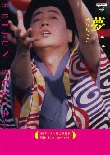 夢二【4Kデジタル完全修復版】UHD+Blu-ray/沢田研二[Blu-ray]【返品種別A】