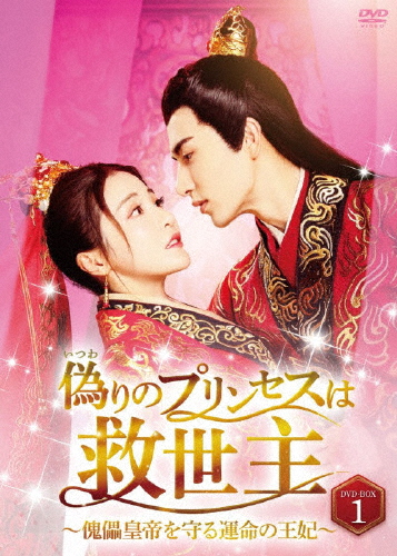 偽りのプリンセスは救世主〜傀儡皇帝を守る運命の王妃〜 DVD-BOX1/ミー・ルー[DVD]【返品種別A】