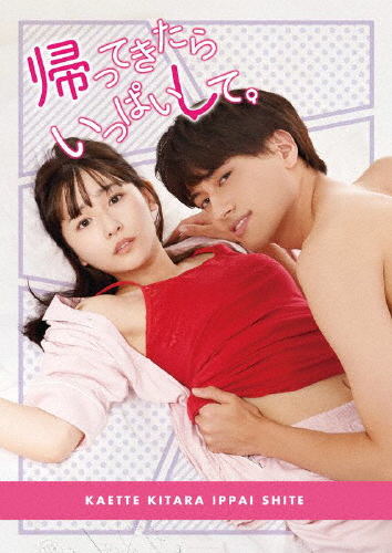「帰ってきたらいっぱいして。」DVD BOX/小島健[DVD]【返品種別A】