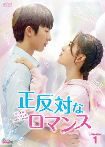 正反対なロマンス DVD-BOX1/ツァオ・ジュンシアン[DVD]【返品種別A】 8,459円