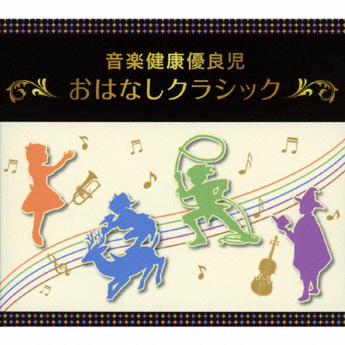快い音思わしい目ざましい児「おはなし古典派音楽」BOX/教材用[CD]【返品カテゴリー化A】