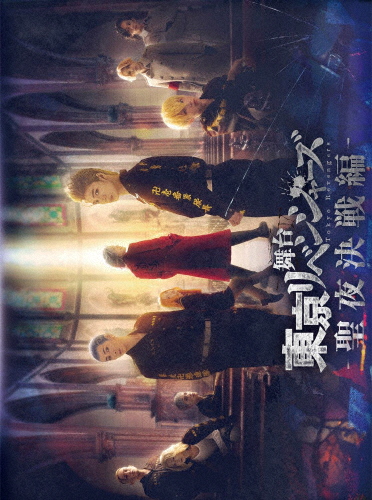 一こま『日本の首都リベンジャーズ』〜聖夜決戦編〜 Blu-ray/木津つばさ[Blu-ray]【返品カテゴリー化A】