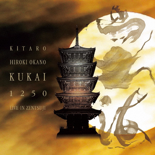 奉祝コンサート[空海]1250 LIVE IN ZENTSUJI/喜多郎,岡野弘幹[CD+DVD]【返品種別A】