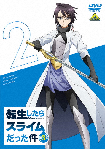 転生したらスライムだった件 第3期 2/アニメーション[DVD]【返品種別A 