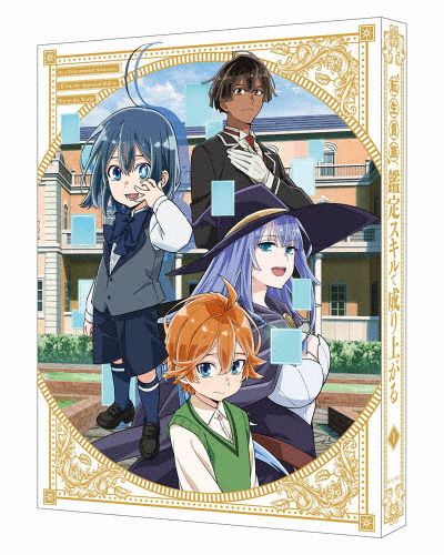[枚数限定][限定版]転生貴族、鑑定スキルで成り上がる 第1巻(特装限定版)/アニメーション[Blu-ray]【返品種別A】