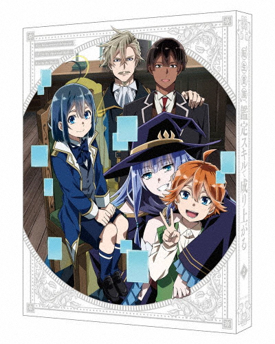 [枚数限定][限定版]転生貴族、鑑定スキルで成り上がる 第2巻(特装限定版)/アニメーション[Blu-ray]【返品種別A】