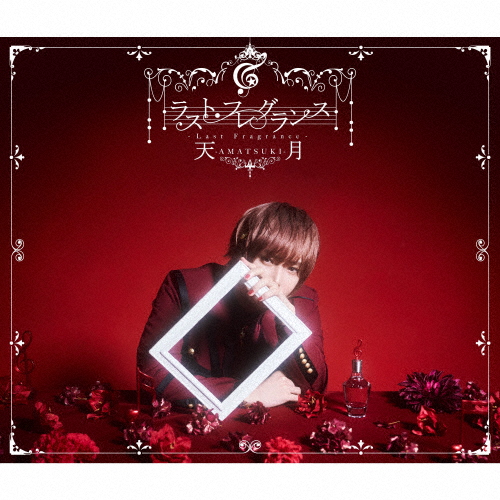 [枚数限定][限定盤]ラスト・フレグランス(完全生産限定盤/15周年記念盤)/天月-あまつき-[CD+DVD]【返品種別A】