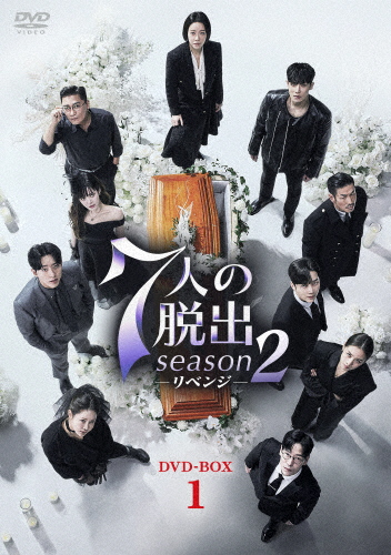 7人の脱出 season2—リベンジ— DVD-BOX1/オム・ギジュン[DVD]【返品種別A】 10,855円