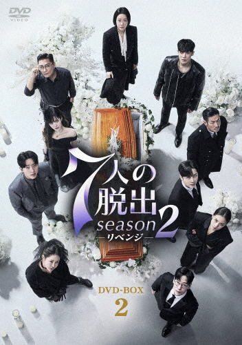 7人の脱出 season2—リベンジ— DVD-BOX2/オム・ギジュン[DVD]【返品種別A】