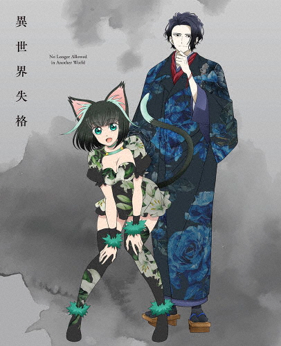 異世界失格 第2集[Blu-ray]/アニメーション[Blu-ray]【返品種別A】