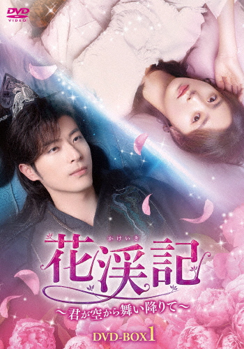 花渓記＜かけいき＞〜君が空から舞い降りて〜 DVD-BOX1/シュー・カイチョン[DVD]【返品種別A】