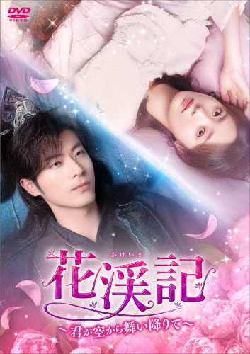 花渓記＜かけいき＞〜君が空から舞い降りて〜 DVD-BOX2/シュー・カイチョン[DVD]【返品種別A】