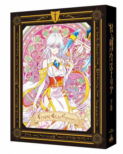 [枚数限定][限定版]杖と剣のウィストリア 下巻(特装限定版)/アニメーション[Blu-ray]【返品種別A】