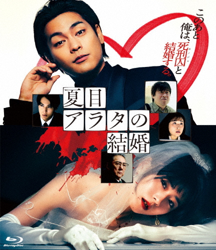 夏目アラタの結婚【Blu-ray】/柳楽優弥[Blu-ray]【返品種別A】