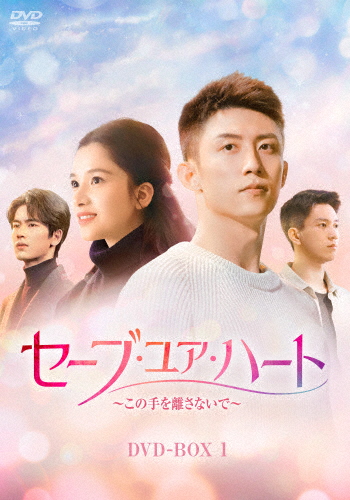 セーブ・ユア・ハート〜この手を離さないで〜 DVD-BOX1/ホアン・ジンユー[DVD]【返品種別A】