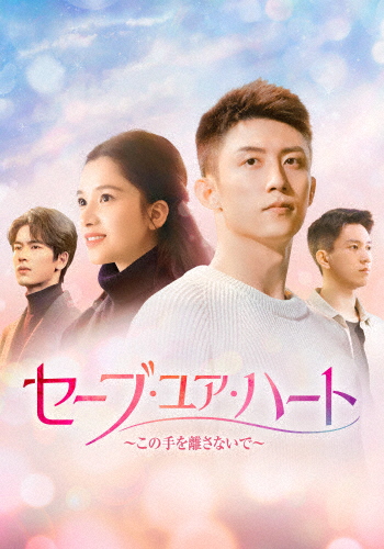 セーブ・ユア・ハート〜この手を離さないで〜 DVD-BOX3/ホアン・ジンユー[DVD]【返品種別A】