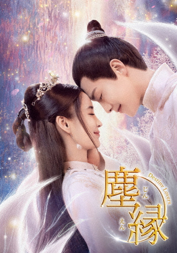 塵縁＜じんえん＞〜Destiny Lovers〜 DVD-BOX2/マー・ティエンユー[DVD]【返品種別A】 11,346円