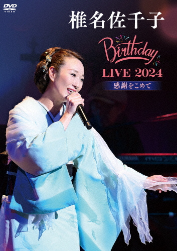 椎名佐千子Birthday LIVE 2024-感謝をこめて-/椎名佐千子[DVD]【返品種別A】