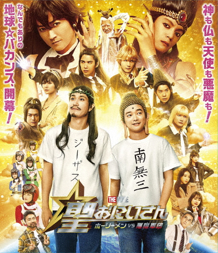 聖☆おにいさん THE MOVIE〜ホーリーメンVS悪魔軍団〜豪華版【Blu-ray】/松山ケンイチ,染谷将太[Blu-ray]【返品種別A】