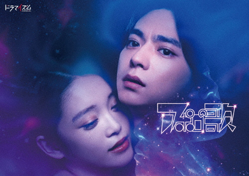ドラマイズム アポロの歌 DVD-BOX/佐藤勝利,高石あかり[DVD]【返品種別A】