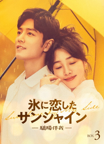 [枚数限定][限定版]氷に恋したサンシャイン -驕陽伴我- Blu-ray BOX3【初回限定版】/シャオ・ジャン[Blu-ray]【返品種別A】